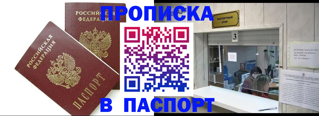 прописка 2025 в Якутске